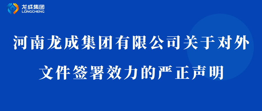 河南龙成集团有限公司关于对外文件签署效力的严正声明