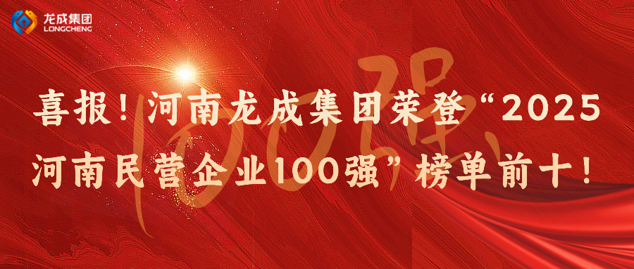 喜报！河南龙成集团荣登“2025河南民营企业100强”榜单前十！