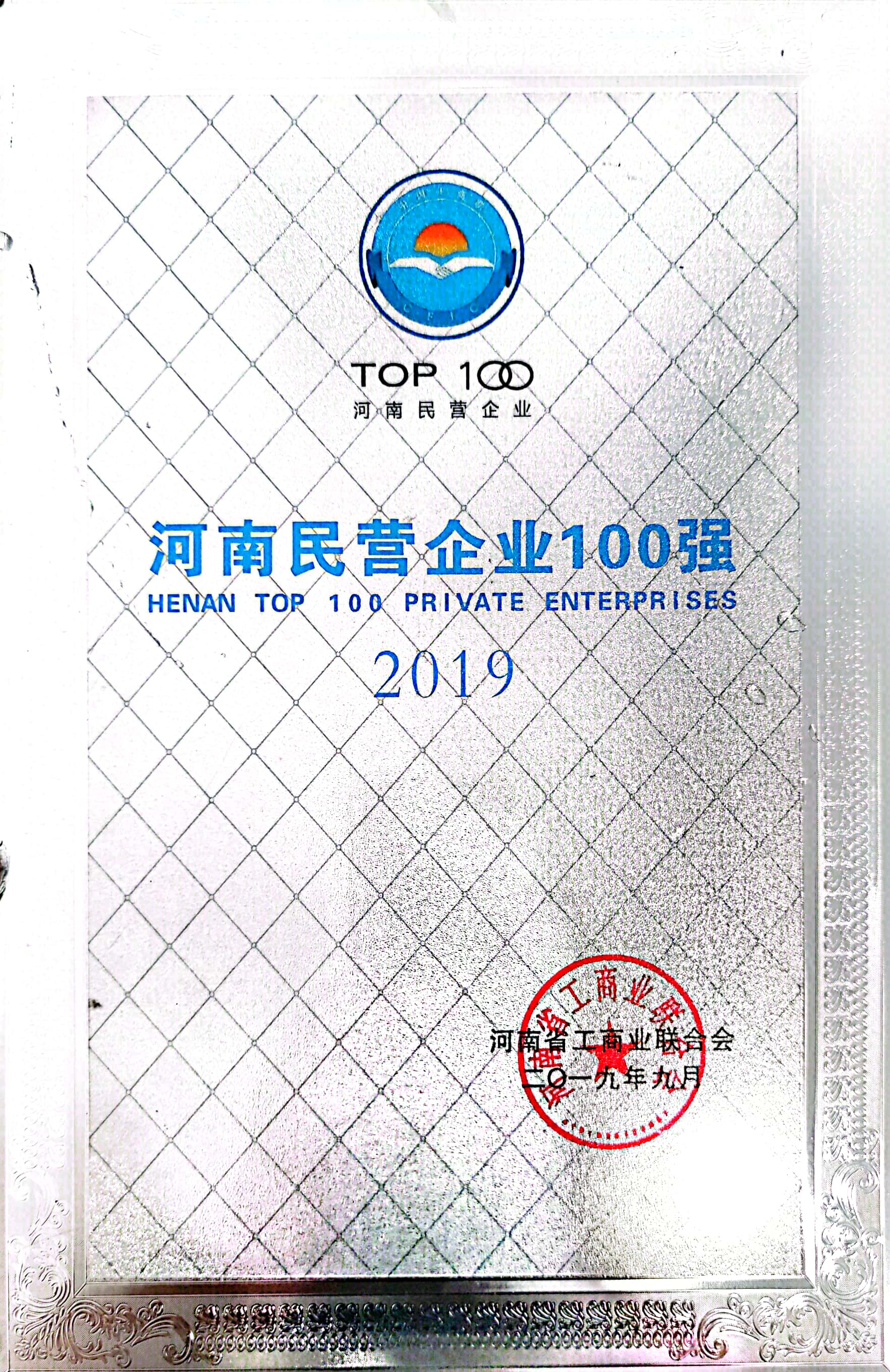 河南省民营企业100强（2019）.jpg