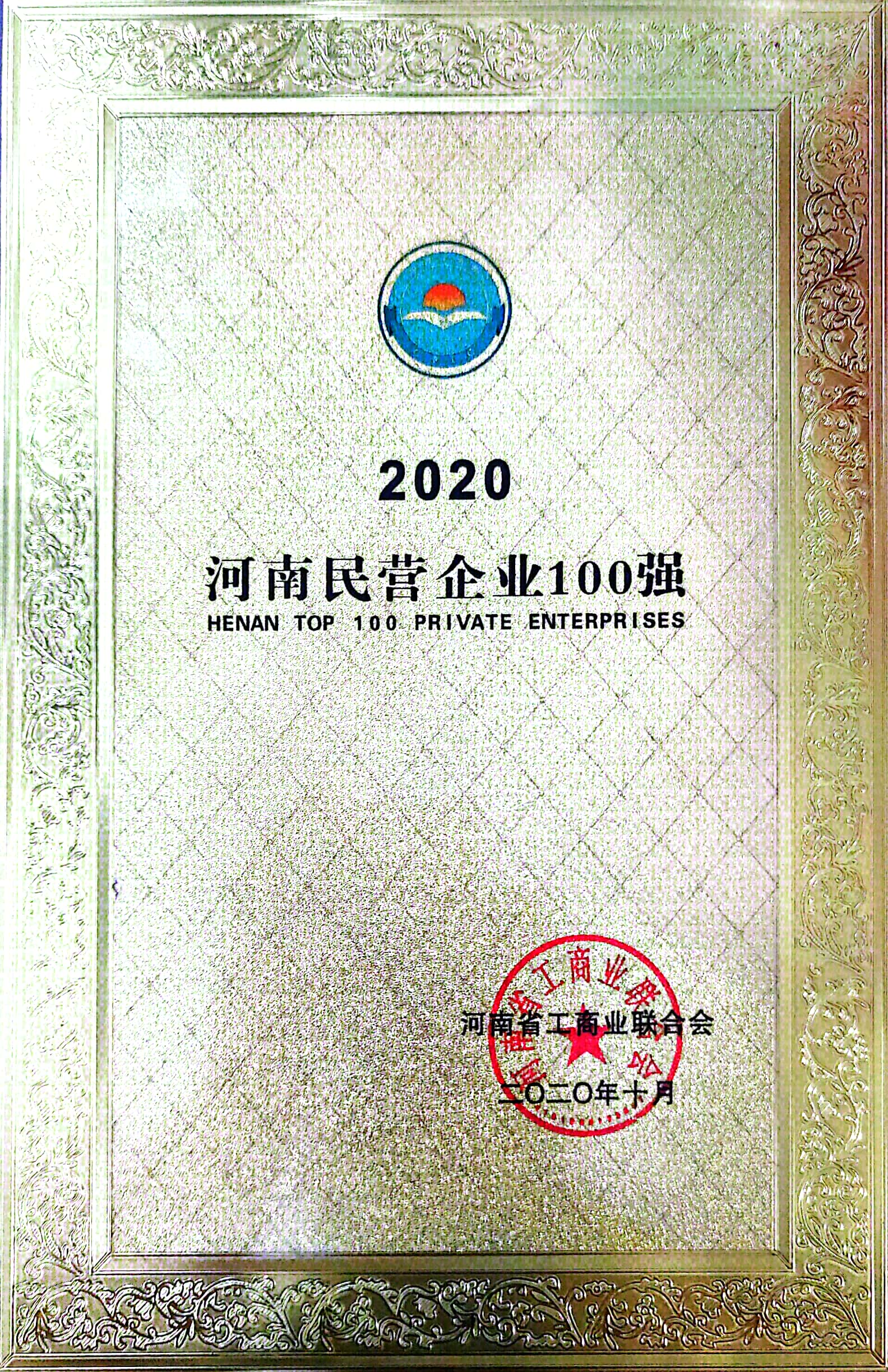 河南省民营企业100强（2020）.jpg
